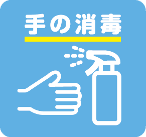 手の消毒