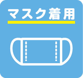 マスク着用