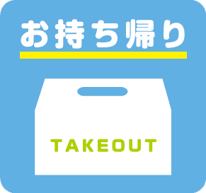 お持ち帰り