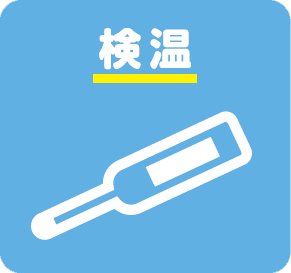 検温