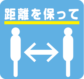 距離を保って