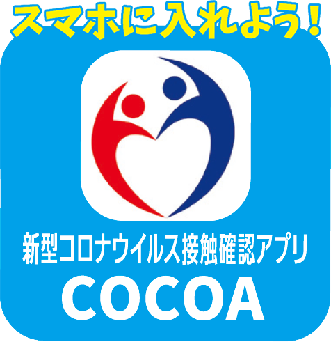 新型コロナウイルス接触確認アプリ