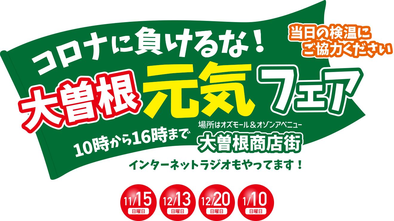 コロナに負けるな！大曽根元気フェア｜大曽根本通商店街