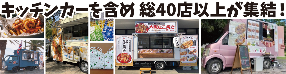 キッチンカーを含め 総40店以上が集結！