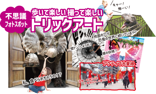 歩いて楽しい撮って楽しいトリックアート