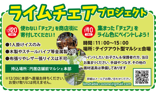 ライムチェアプロジェクト