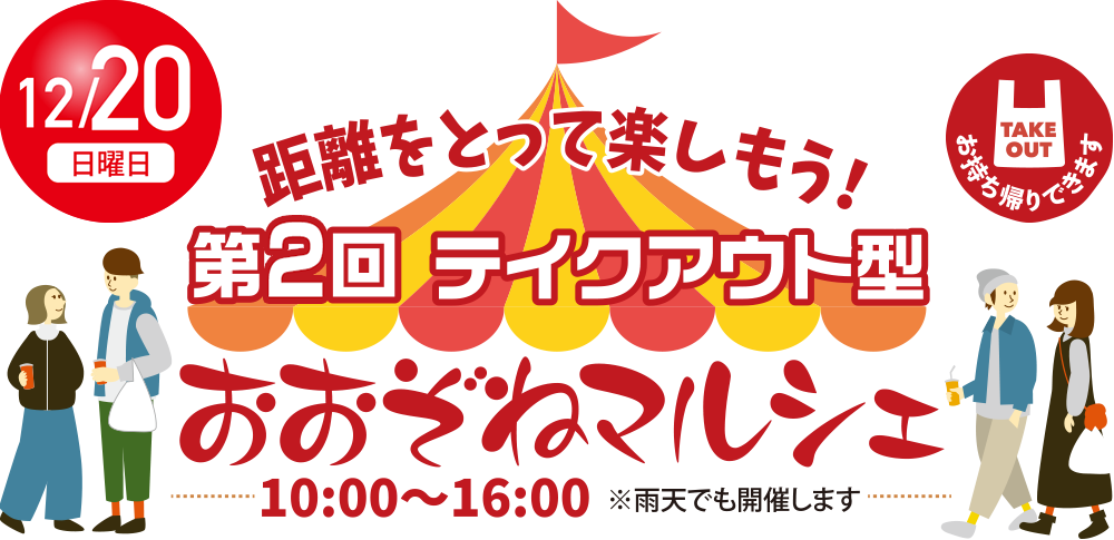 第1回 テイクアウト型 おおぞねマルシェ